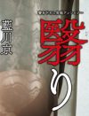 SM、巨乳、ミステリー……官能小説の“いいとこ取り”を堪能するアンソロジー本『翳り』