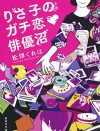舞台俳優への暴走するガチ恋と、整形後のリアルな日々――生々しい女の欲望を描いた2作を紹介