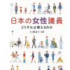 女性議員はいなくてもいい!?　“政治家の質向上”に必要なことを専門家に聞いた