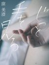 切迫する生活と死の気配が官能的な空気を作る、異色の恋愛小説『じっと手を見る』