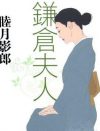 「女に生まれて良かった」と思わせる官能小説——徹底した女性への寵愛を描く睦月影郎の世界