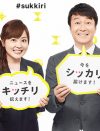 圧倒的テレビ王者・日テレ、凋落の足音？　4％台『スッキリ』『ミヤネ』にテレ朝猛追