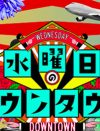 『水曜日のダウンタウン』が放送開始以来引き起こし続けてきた騒動の数々