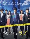 『おっさんずラブ』続編決定も“キャスト未定”で「田中圭と林遣都が見たいのに」と不満の声
