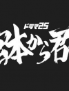 池松壮亮の『宮本から君へ』が、屈指の青春ドラマとなり得たワケ