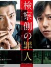 木村拓哉＆二宮和也が銀幕で初共演！　映画『検察側の罪人』の鑑賞券プレゼント