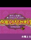 市來玲奈「イメージ悪い」岩田絵里奈「あざとい」!?　日テレ新人アナ『今くら』出演で賛否
