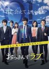 『おっさんずラブ』映画化も、田中圭“賭け麻雀”報道で「純粋な目で見れない」と微妙な声