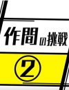 HiHi・作間「乳飲ませて」とおねだり、嵐・櫻井に負けたSnow Man・阿部【Jr.チャンネル週報】