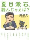 『こころ』はBL、『三四郎』は草食系男子!?　漱石作品の多彩な魅力を教えてくれる『夏目漱石、読んじゃえば？』