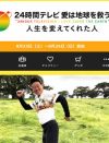みやぞんは2000万円!?　嵐は5000万の報道も……『24時間テレビ』疑惑の“ギャラ問題”は今