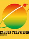 『24時間テレビ』、たんぽぽ・白鳥へのプロポーズ企画に「どこがチャリティ？」と疑問の声