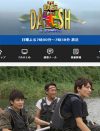 『ザ！鉄腕！DASH!!』崩壊の序曲!?　長野博＆中丸雄一の“助っ人参戦”及ばず、新体制後ワースト視聴率記録！