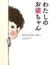徘徊、幻覚、記憶障害……変わりゆく祖母と介護家族の葛藤を描いた『わたしのお婆ちゃん』