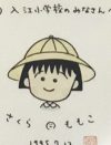 さくらももこさんが『ちびまる子ちゃん』舞台、入江小学校に送った手紙――母校を取材