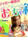 ジャガー横田息子の中学受験を『スッキリ』密着！　「酷すぎる」「親が断るべき」と批判の嵐