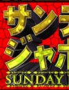 『サンデー・ジャポン』、視聴率1ケタ続きに転落！　日曜朝に『ワイドナ』『波瀾爆笑』台頭