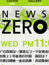 セクハラ左遷の『NEWS ZERO』、青山氏に懸念される“余罪”――囁かれる社内の女性問題