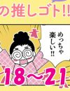 【マンガ】2.5次元の推しゴト!!～イケメンにハマりましたルポ～【18～21回まとめ読み】