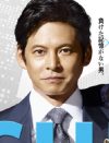 フジ月9が復活!?　織田裕二『SUITS』初回14.2％、業界人が「あり得ない」と驚愕のワケ