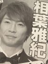 今度は相葉雅紀!?　“嵐の結婚問題”を繰り返し取り上げる「週刊女性」の思惑