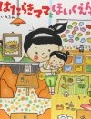 のぶみ新作絵本『はたらきママとほいくえんちゃん』炎上――何が働く母親を怒らせるのか？