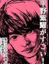 【マンガ】平野紫耀はアイドル最終兵器キメラである――LDH・K-POPオタを唸らせるKing＆Prince【アイドル自由帳：59回】