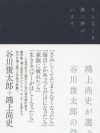 詩から遠くにいる人に、劇作家・鴻上尚史が谷川作品を案内してくれる『そんなとき隣に詩がいます』