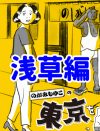 【マンガ】「浅草をディグる」～観光スポットとしてコスられすぎた街を”再発見”！【まとめよみ】