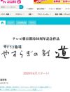 テレ朝『やすらぎの郷』続編に風間俊介が出演!?　“異例の立ち位置”とジャニーズ事情