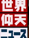 『ザ！世界仰天ニュース』、17年目の迷走!?　ほぼ毎回“危険な食べ物”ネタの惨事