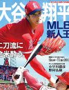 大谷翔平の結婚ネタがうるさい！「結婚のご予定」を当たり前に問うていいの？