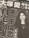 大塚愛の離婚は正解——「女性自身」が報じた、元夫と不倫相手をめぐる恐怖の真相