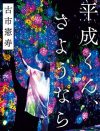 古市憲寿、芥川賞ノミネートへ！　「文章は上手だが……」出版関係者の間で物議醸すワケ