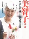 小室圭さんに美智子さまが「怒り心頭」？　数々の“憂慮発言”は真実なのか
