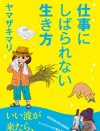 お金の支配されない人生が、仕事を自由にする!?　『仕事にしばられない生き方』が問う人生の本質