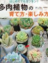 質感がクセになる!?　ムック『はじめてでもカンタン！　多肉植物の育て方・楽しみ方』プレゼント