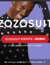 ZOZOが抱える“3つの地雷”！　「ゾゾスーツ」のつまずきと、「ゾゾヒート」のいまさら感