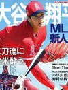 大谷翔平の“お嫁さん探し”があり得ない　「遺伝子残して」というグロテスクな要望