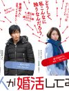 田中圭出演、アラサー女性のリアル婚活！　映画『美人が婚活してみたら』鑑賞券をプレゼント