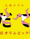 『いだてん』視聴率が1ケタまで急落、宮藤官九郎が日曜8時の心境つづる