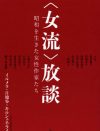 『＜女流＞放談』レビュー：異なる時代を生きた11人の作家の“生の声”によって見えてくる、「女」の変遷