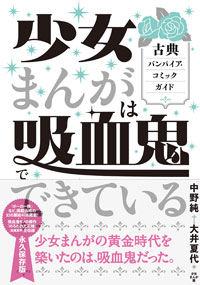 『少女まんがは吸血鬼でできている』レビュー：中世への憧れとBL的世界が詰まった吸血鬼ジャンルを徹底分析の画像1