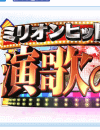 『ミリオンヒット音楽祭』、ゲストの“歓声”に「うるさすぎ」「静かにして！」と批判続出