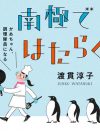 『南極ではたらく』レビュー：「中年女性」や「キャリアブランク」を生かした著者の強さ