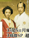 『大奥　最終章』、視聴率6.9％の大爆死！　「木村文乃の演技がヘタ」「みかんの宣伝？」と酷評