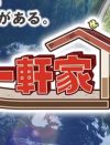 絶好調『ポツンと一軒家』に弱点？　『イッテQ！』『DASH!!』敗北も日テレ“問題ない”ワケ