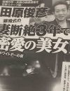 田原俊彦、「女性自身」のトップを飾ったデート記事から見える“ビッグ”な自意識