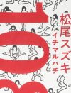 「官能」とはほど遠い、滑稽なセックスを描く松尾スズキの『108』
