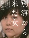 木嶋佳苗死刑囚と獄中結婚！　「週刊新潮」デスクX氏に幹部は激怒、「出世コース外れた」の声も